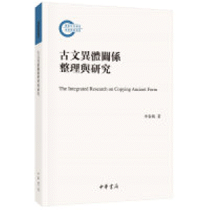 화문서적(華文書籍),古文异体关系整理与研究고문이체관계정리여연구
