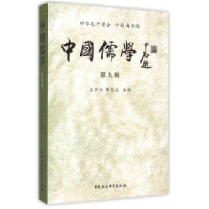 화문서적(華文書籍),中国儒学(第9辑)중국유학(제9집)