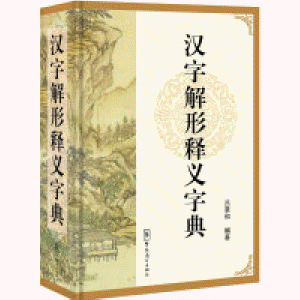 화문서적(華文書籍),汉字解形释义字典한자해형석의자전
