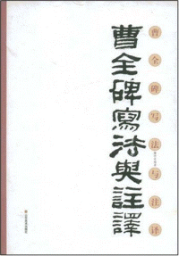 화문서적(華文書籍),曹全碑写法与注译조전비사법여주역