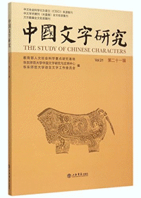 화문서적(華文書籍),中国文字研究(第21辑)중국문자연구(제21집)