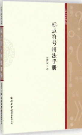 화문서적(華文書籍),标点符号用法手册표점부호용법수책
