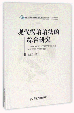 화문서적(華文書籍),现代汉语语法的综合研究현대한어어법적종합연구