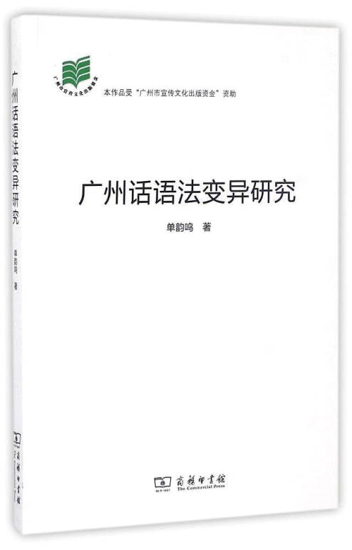화문서적(華文書籍),广州话语法变异研究광주화어법변이연구