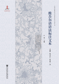 화문서적(華文書籍),维吾尔语语法标注文本유오이어어법표주문본
