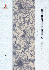 화문서적(華文書籍),藏语甘孜话语法标注文本장어감자화어법표주문본