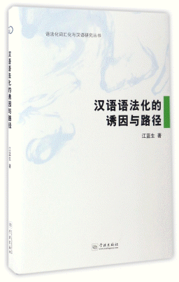화문서적(華文書籍),汉语语法化的诱因与路径한어어법화적유인여노경