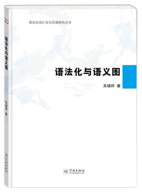 화문서적(華文書籍),语法化与语义图어법화여어의도