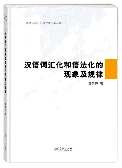 화문서적(華文書籍),汉语词汇化和语法化的现象及规律한어사휘화화어법화적현상급규률