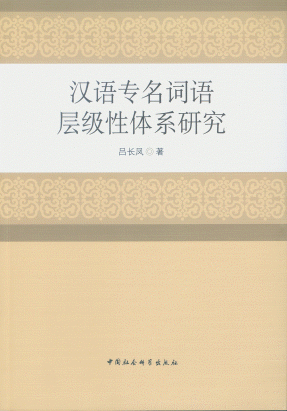 화문서적(華文書籍),汉语专名词语层级性体系研究한어전명사어층급성체계연구