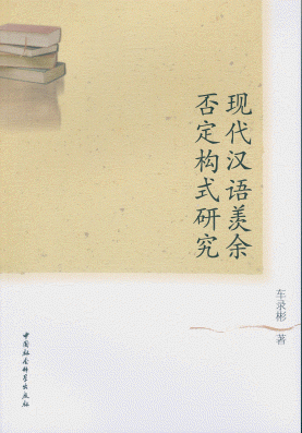 화문서적(華文書籍),现代汉语羡余否定构式研究현대한어선여부정구식연구