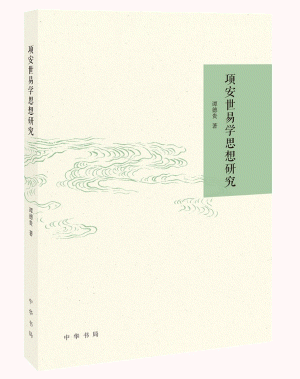 화문서적(華文書籍),项安世易学思想研究항안세역학사상연구
