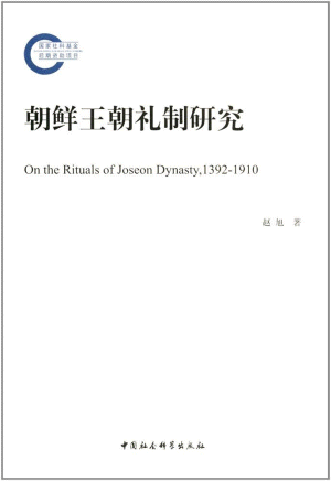 화문서적(華文書籍),朝鲜王朝礼制研究조선왕조예제연구