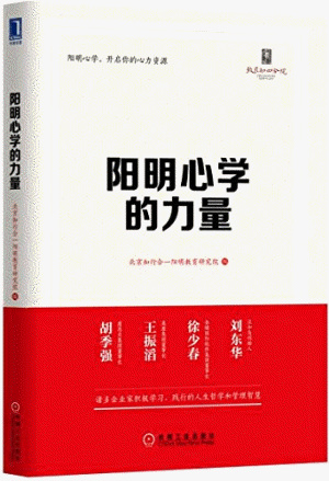 화문서적(華文書籍),阳明心学的力量양명심학적역량
