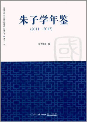 화문서적(華文書籍),朱子学年鉴(2011-2012)주자학연감(2011-2012)