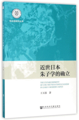화문서적(華文書籍),近世日本朱子学的确立근세일본주자학적확립