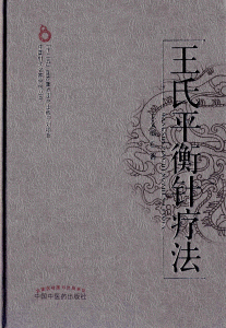 화문서적(華文書籍),王氏平衡針療法왕씨평형침요법
