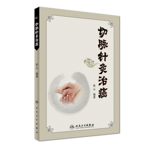 화문서적(華文書籍),切脈針灸治癌절맥침구치암