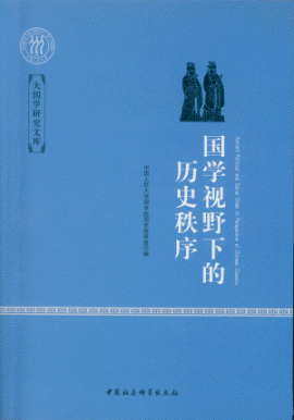 화문서적(華文書籍),国学视野下的历史秩序국학시야하적역사질서