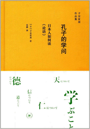 화문서적(華文書籍),孔子的学问-日本人如何读论语공자적학문-일본인여하독논어
