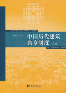 화문서적(華文書籍),中国历代建筑典章制度(下)중국역대건축전장제도(하)