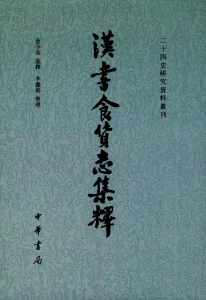 화문서적(華文書籍),汉书食货志集释한서식화지집석