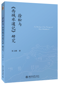 화문서적(華文書籍),徐松与西域水道记研究서송여서역수도기연구