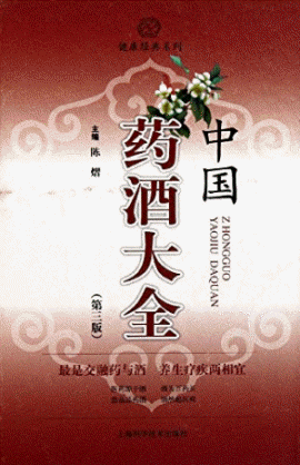 화문서적(華文書籍),中国药酒大全(第3版)중국약주대전(제3판)