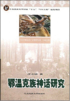 화문서적(華文書籍),鄂温克族神话研究악온극족신화연구