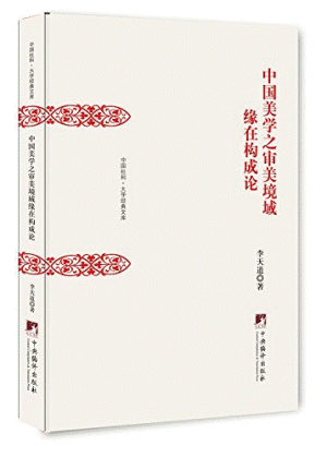 화문서적(華文書籍),中国美学之审美境域缘在构成论중국미학지심미경역연재구성론
