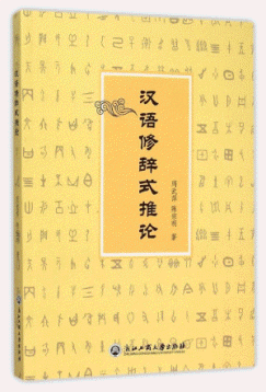 화문서적(華文書籍),汉语修辞式推论한어수사식추론