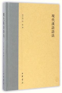 화문서적(華文書籍),现代汉语语法현대한어어법