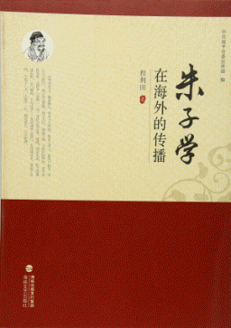 화문서적(華文書籍),朱子学在海外的传播주자학재해외적전파