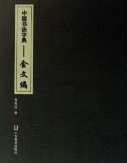화문서적(華文書籍),中国书法字典-金文编중국서법자전-금문편