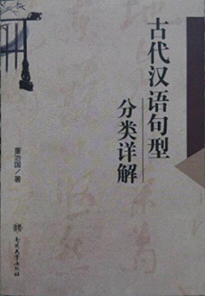 화문서적(華文書籍),古代汉语句型分类详解고대한어구형분류상해