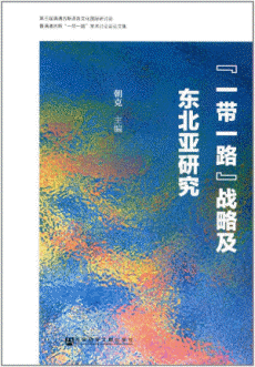 화문서적(華文書籍),一带一路战略及东北亚研究일대일로전략급동북아연구