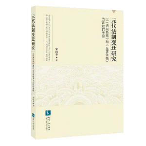 화문서적(華文書籍),☯元代法制变迁研究원대법제변천연구