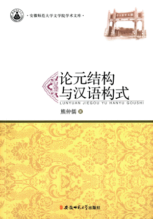 화문서적(華文書籍),论元结构与汉语构式논원결구여한어구식