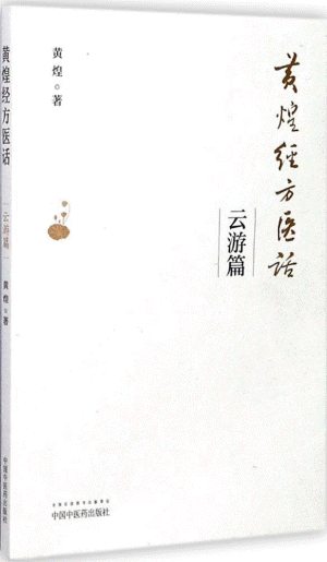화문서적(華文書籍),黄煌经方医话(云游篇)황황경방의화(운유편)