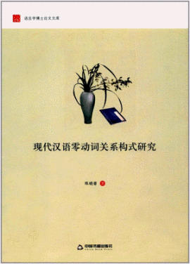 화문서적(華文書籍),现代汉语零动词关系构式研究현대한어영동사관계구식연구