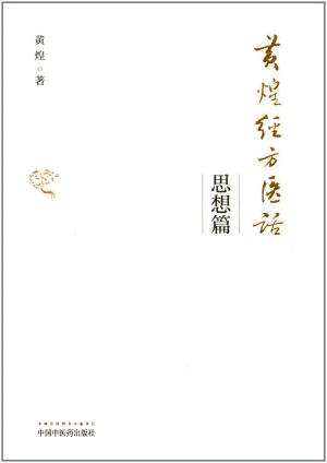 화문서적(華文書籍),黄煌经方医话(思想篇)황황경방의화(사상편)