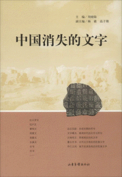 화문서적(華文書籍),中国消失的文字중국소실적문자