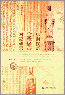 화문서적(華文書籍),早期汉语圣经对勘研究조기한어성경대감연구