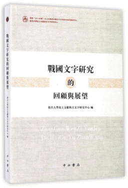 화문서적(華文書籍),战国文字研究的回顾与展望전국문자연구적회고여전망