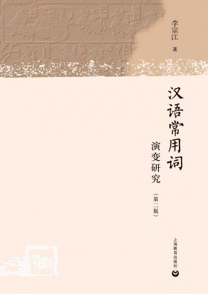 화문서적(華文書籍),汉语常用词演变研究(第2版)한어상용사연변연구(제2판)
