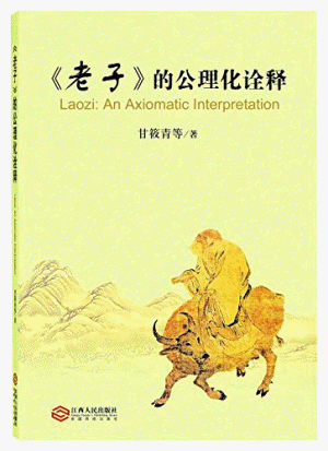 화문서적(華文書籍),老子的公里化诠释노자적공리화전석