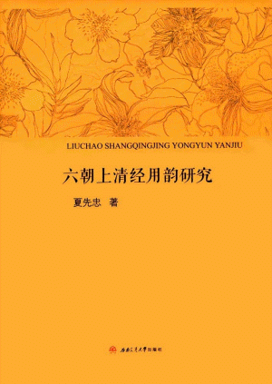 화문서적(華文書籍),六朝上清经用韵研究육조상청경용운연구