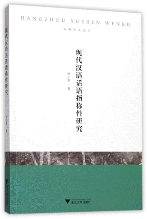 화문서적(華文書籍),现代汉语话语指称性研究현대한어화어지칭성연구