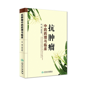 화문서적(華文書籍),抗肿瘤中药药理与临床항종류중약약리여임상