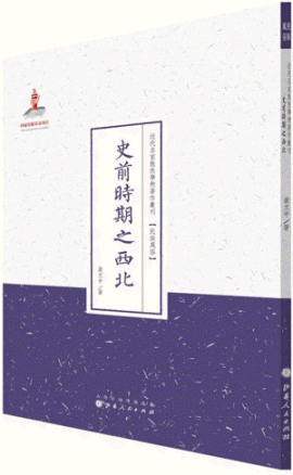 화문서적(華文書籍),史前时期之西北사전시기지서북